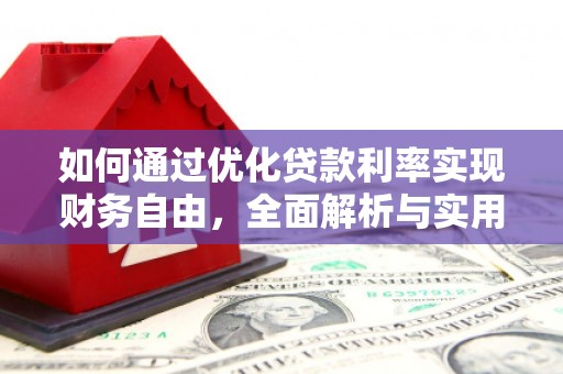 桐乡如何通过优化贷款利率实现财务自由，全面解析与实用策略