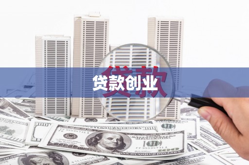 桐乡贷款创业
