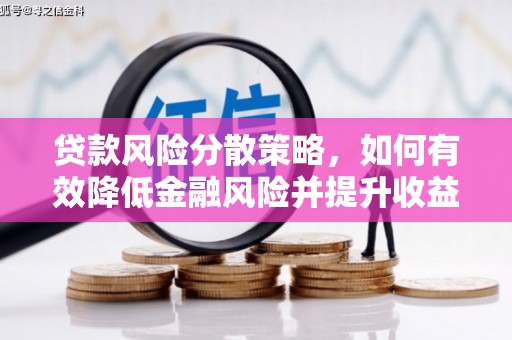 桐乡贷款风险分散策略，如何有效降低金融风险并提升收益