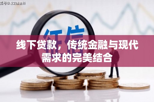 桐乡线下贷款，传统金融与现代需求的完美结合