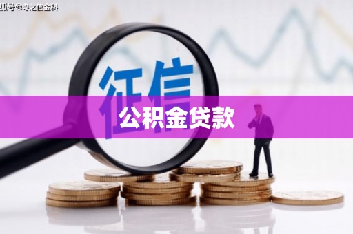 桐乡公积金贷款