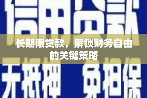 桐乡长期限贷款，解锁财务自由的关键策略
