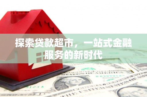 桐乡探索贷款超市，一站式金融服务的新时代