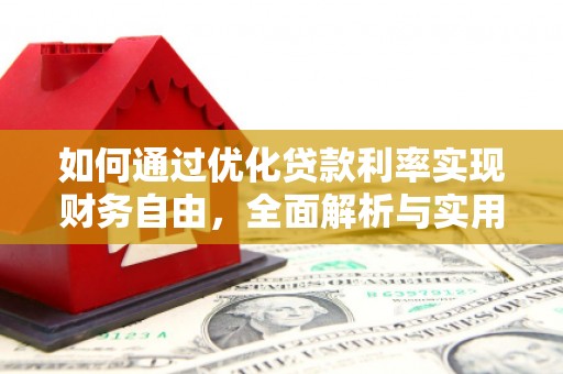 桐乡如何通过优化贷款利率实现财务自由，全面解析与实用策略