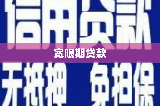 桐乡宽限期贷款