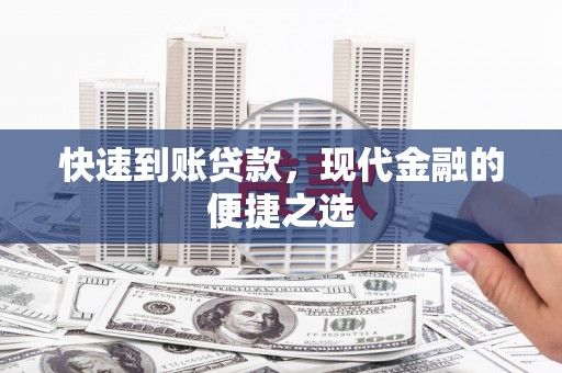 桐乡快速到账贷款，现代金融的便捷之选