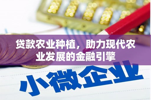 桐乡贷款农业种植，助力现代农业发展的金融引擎