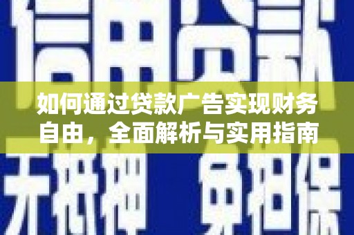 桐乡如何通过贷款广告实现财务自由，全面解析与实用指南
