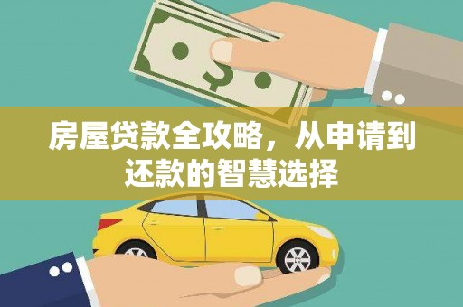 桐乡房屋贷款全攻略，从申请到还款的智慧选择