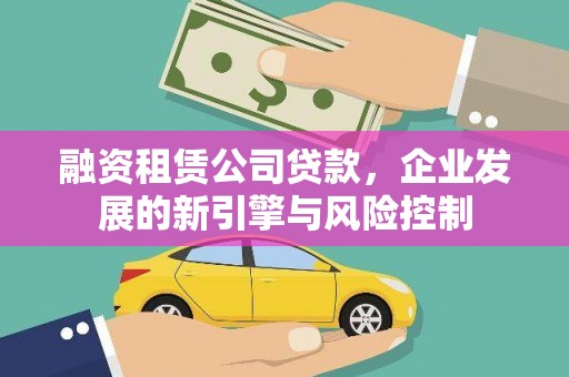 桐乡融资租赁公司贷款，企业发展的新引擎与风险控制