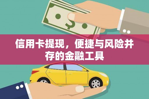 桐乡信用卡提现，便捷与风险并存的金融工具