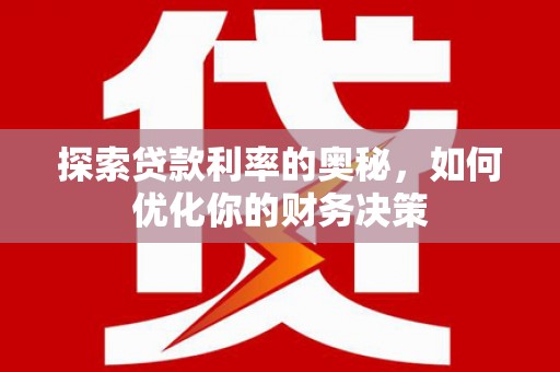 桐乡探索贷款利率的奥秘，如何优化你的财务决策