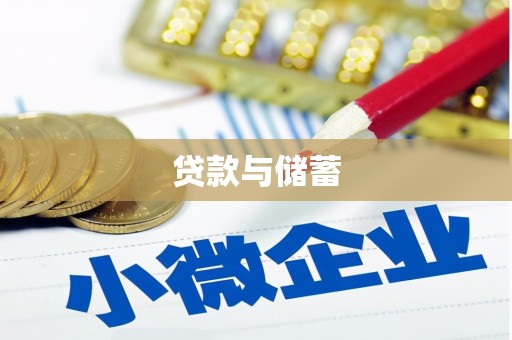 桐乡贷款与储蓄
