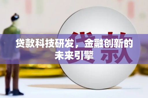 桐乡贷款科技研发，金融创新的未来引擎