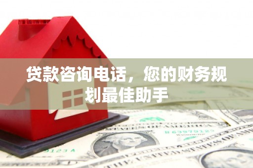 桐乡贷款咨询电话，您的财务规划最佳助手