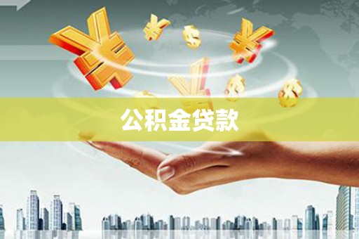 桐乡公积金贷款
