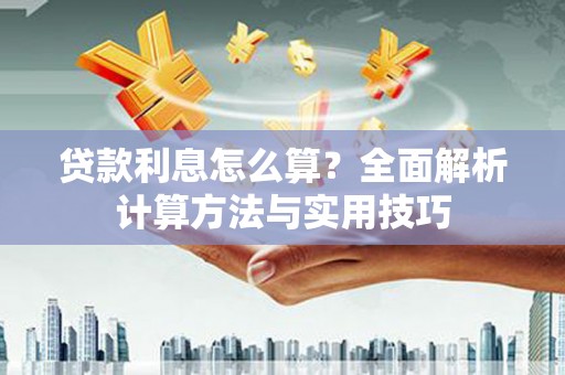 桐乡贷款利息怎么算？全面解析计算方法与实用技巧