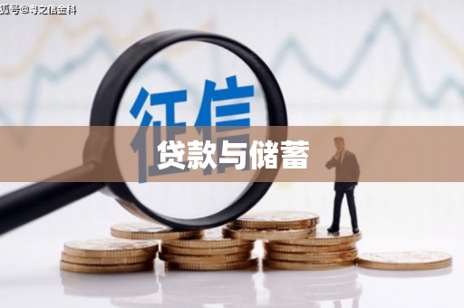 桐乡贷款与储蓄