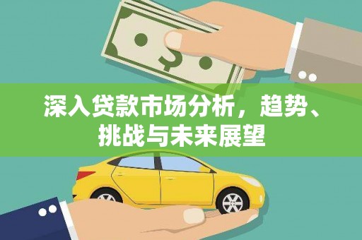 桐乡深入贷款市场分析，趋势、挑战与未来展望
