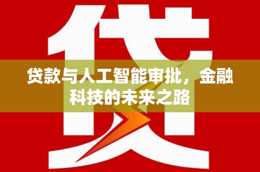 桐乡贷款与人工智能审批，金融科技的未来之路