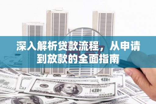 桐乡深入解析贷款流程，从申请到放款的全面指南