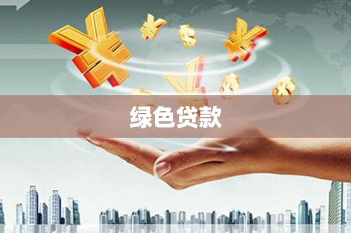 桐乡绿色贷款
