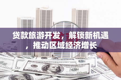 桐乡贷款旅游开发，解锁新机遇，推动区域经济增长