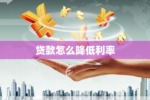 桐乡贷款怎么降低利率