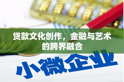 桐乡贷款文化创作，金融与艺术的跨界融合
