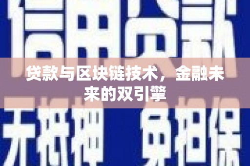 桐乡贷款与区块链技术，金融未来的双引擎