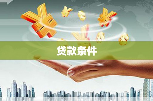 桐乡贷款条件