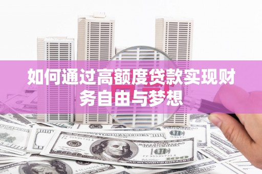 桐乡如何通过高额度贷款实现财务自由与梦想