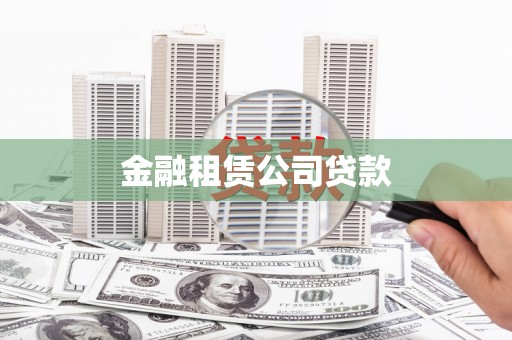 桐乡金融租赁公司贷款