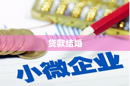 桐乡贷款结婚