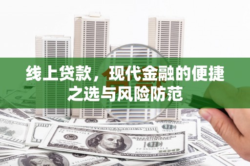 桐乡线上贷款，现代金融的便捷之选与风险防范
