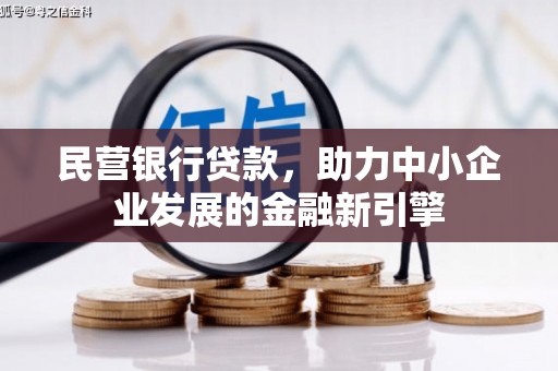 桐乡民营银行贷款，助力中小企业发展的金融新引擎