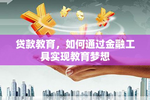 桐乡贷款教育，如何通过金融工具实现教育梦想
