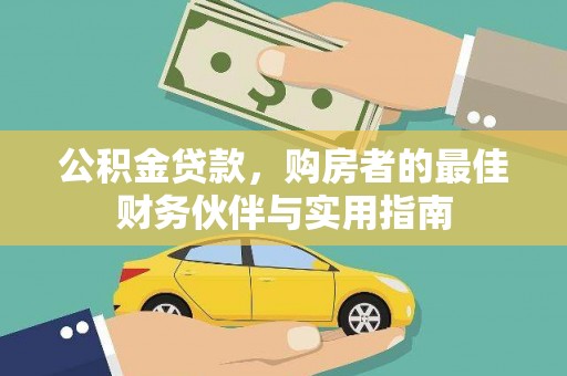 桐乡公积金贷款，购房者的最佳财务伙伴与实用指南