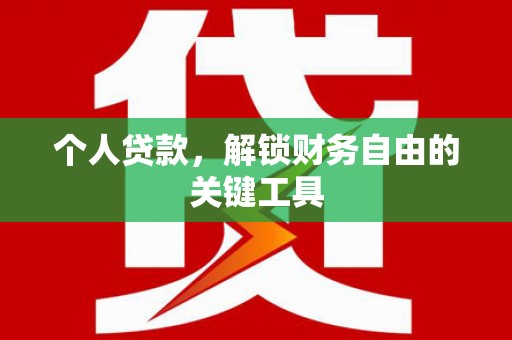 桐乡个人贷款，解锁财务自由的关键工具