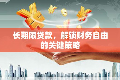桐乡长期限贷款，解锁财务自由的关键策略