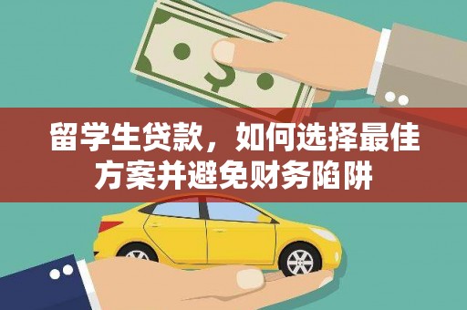 桐乡留学生贷款，如何选择最佳方案并避免财务陷阱