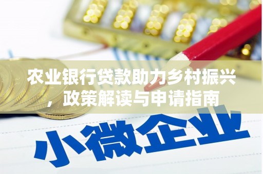 桐乡农业银行贷款助力乡村振兴，政策解读与申请指南