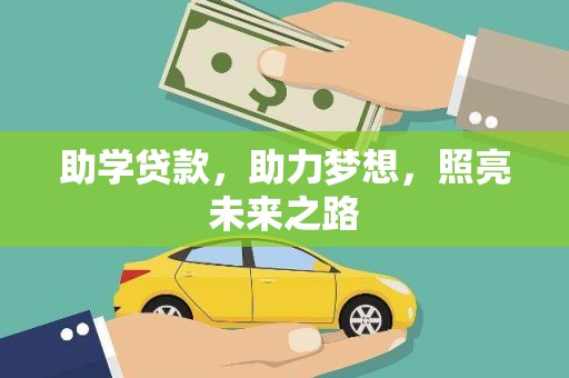 桐乡助学贷款，助力梦想，照亮未来之路