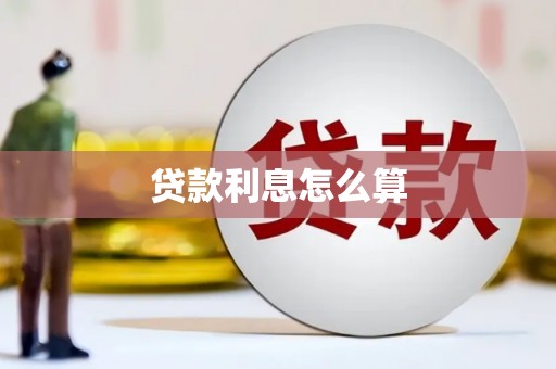 桐乡贷款利息怎么算