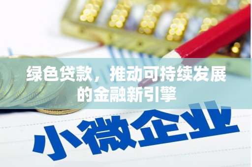 桐乡绿色贷款，推动可持续发展的金融新引擎