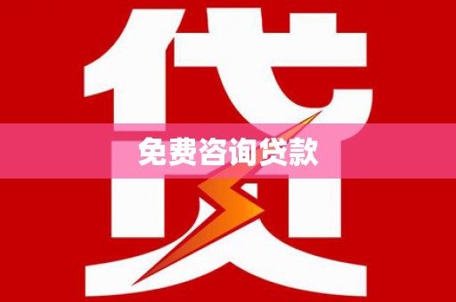 桐乡免费咨询贷款
