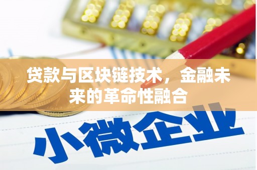 桐乡贷款与区块链技术，金融未来的革命性融合
