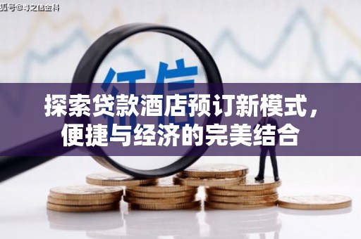 桐乡探索贷款酒店预订新模式，便捷与经济的完美结合