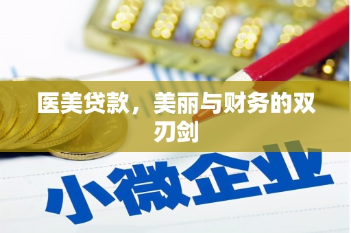 桐乡医美贷款，美丽与财务的双刃剑