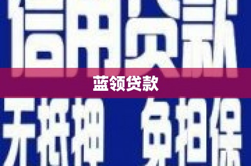 桐乡蓝领贷款